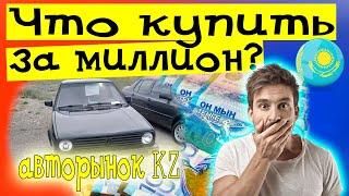 Какую машину купить за 1млн в Казахстане? | Авто с пробегом авторынок Казахстан