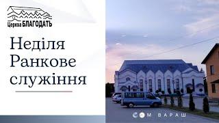 15.01.23 Неділя. Ранкове служіння