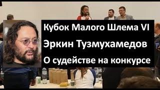 Эркин Тузмухамедов|О судействе|Кубок малого шлема 6|интервью в преддверии фестиваля|КМШ 6