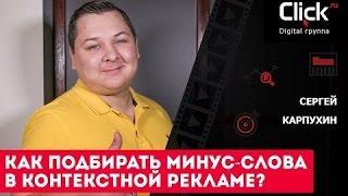 Как подбирать минус-слова в контекстной рекламе?