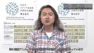 「文化庁メディア芸術祭20周年企画展ー変える力」実行委員コメント【アニメーション作家 和田敏克氏】