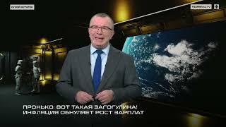 Пронько: Вот такая загогулина! Инфляция обнуляет рост зарплат