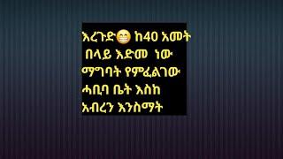 #እረጉድ #ከ40 #አመት #በላይ #ባል ነው #ማግባት #የምፈልገው  #ሓቢባ ቤት  እስከ  አብረን  እንስማት