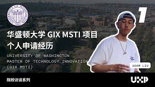 华盛顿大学交互设计技术创新硕士 UW-GIX项目个人经历和项目申请