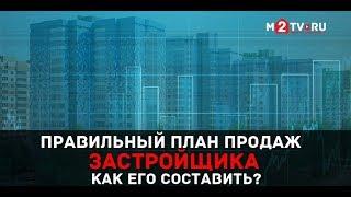 Продажи квартир в новостройках: Как застройщикам составить план продаж и продавать правильно