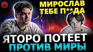 ЯТОРО В ПРАЙМЕ?!МИРА Потеет Против ЯТОРО в ТЯЖЕЛОЙ Игре! Yatoro, Mira Dota 2!