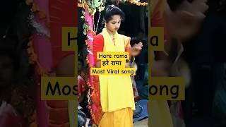 हरे रामा वायरल song #trending #bhakti #harerama #bhaktisagar4khd
