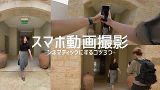 すぐできる！スマホでのシネマティック動画を撮影するコツ3点。実際に動画クリエイターの僕がiPhoneを使ってスマホ動画撮影してる様子もお見せします。