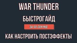 Как настроить постэффекты в War Thunder