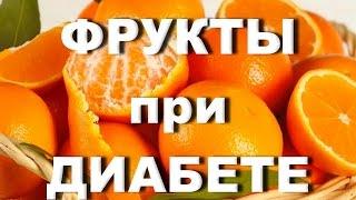 Фрукты при диабете, какие можно употреблять?