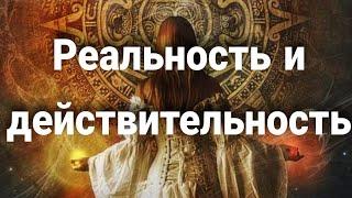 Бытие, реальность и действительность | Мистический опыт