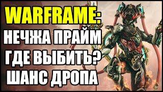 Warframe: Нэчжа Прайм. Где выбить? Шанс дропа.