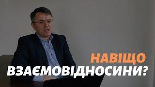 Навіщо взаємовідносини?_Станіслав Грунтковський