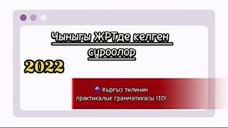 Кыргыз тилинин практикалык грамматикасы #тест #кыргызтили #жрт