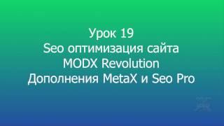 19 Seo опимизация MODX Revolution Дополнения MetaX и Seo Pro