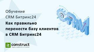 Как правильно перенести базу клиентов в CRM Битрикс24