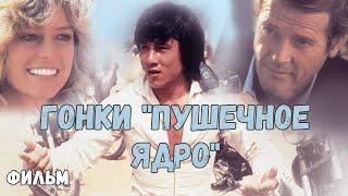 ГОНКИ "ПУШЕЧНОЕ ЯДРО". КОМЕДИЙНЫЙ БОЕВИК. ФИЛЬМ (1981)