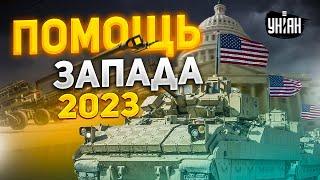 2023 год будет мощным. Запад готовит рекордную помощь Украине