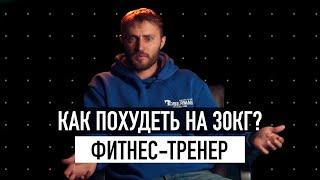 20 ВАЖНЫХ вопросов ТРЕНЕРУ! / КАК УБРАТЬ ПИВНОЙ ЖИВОТ и как похудеть? / ГОГОЛЪ