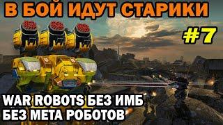 СТАРЫЕ ЛЕГЕНДАРНЫЕ РОБОТЫ - АНГАРЫ БЕЗ МЕТА ИМБА РОБОТОВ 7 СЕРИЯ WAR ROBOTS 2023 #warrobots