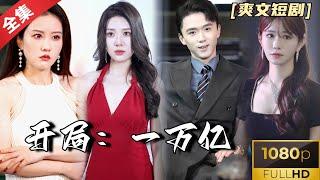 [MULTI SUB]《开局：一万亿》美女如云，小伙逆袭重生变成亿万富翁，瞬间身边美女如云，根本顾不过来  #热门短剧 #短剧推荐 #逆袭 #重生 #爽文 #都市