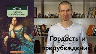 Гордость и предубеждение, Джейн Остин - обзор книги .