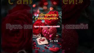 Открытки на заказ! #люблю #природа #праздник #праздник #поздравление