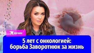 Лечение Анастасии Заворотнюк: как актриса и её муж пытались победить рак