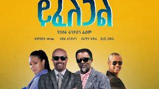 ይፈለጋል ሙሉ ፊልም  | Seifu on EBS