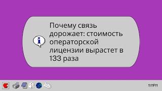 Почему связь дорожает: стоимость операторской лицензии вырастет в 133 раза