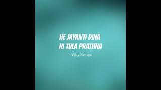 He Jayanti Dina Hi Tula Prathna (Official Music Video)