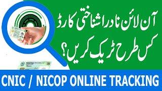 Nadra ID Card & FRC Online Tracking System| Nadra ID Card Status Online