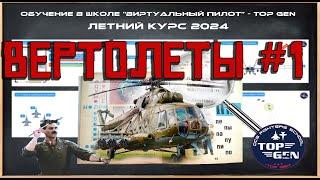 Вертолеты Лекция 1 Основы и динамика полета #dcs #live #dogfight #topgen #pvp