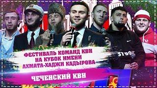 ЧЕЧЕНСКИЙ КВН | КУБОК КАДЫРОВА 2018 | ПОЛНЫЙ ВЫПУСК