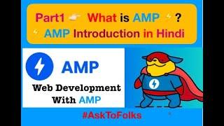  #Part1   What is AMP  ?|AMP Introduction in Hindi |#AMP |#AmpCourse|#AMPDevelopment|#AskToFolks