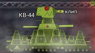 клип КВ-44 "я не сплю я живу"