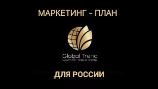 МАРКЕТИНГ-ПЛАН ДЛЯ РОССИИ Global Trend  с учетом изменений 2022г