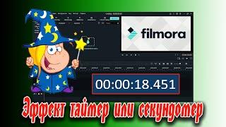  Как добавить эффект таймер или секундомер в видеоредакторе Filmora