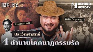 ประวัติศาสตร์ 4 ตำนาน โศกนาฏกรรมความรัก  | โดย ฟาโรห์ | Behind History EP.76