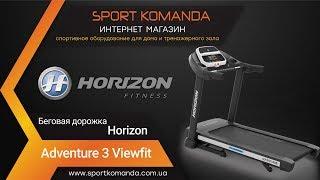 Беговая дорожка Treadmill Horizon Fitness Adventure 3 VIEWFIT