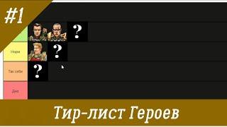 Тир-лист героев Ордена Порядка Герои 5