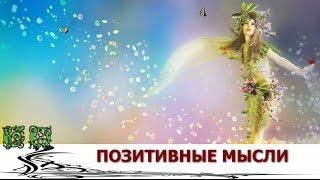 Позитивные мысли и цитаты на каждый день