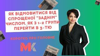 Як відмовитися від спрощеної "заднім" числом. Як з 1-2 групи перейти в 3-тю?