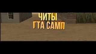 LEGIT SETTINGS    БЕСПЛАТНЫЙ МУЛЬТИЧИТ ДЛЯ САМП 2025ARIZONA SAMPНа Vice City