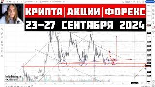 Прогноз Криптовалюты, Акций, Форекс на 23 - 27 сентября 2024