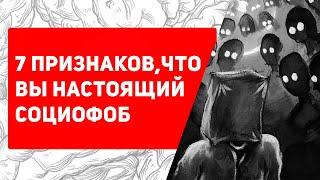 Узнай, есть ли у тебя СОЦИОФОБИЯ | Причины, симптомы, лечение