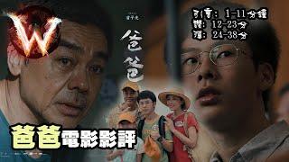 爸爸 papa 首映場影評 導演就住就住 對比踏血尋梅 破地獄 孰優孰劣