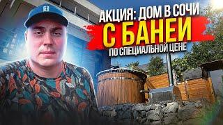 Недорогие дома в Сочи. Купить дом в Сочи недорого. Дом у моря Сочи недорого. Коттеджи в Сочи