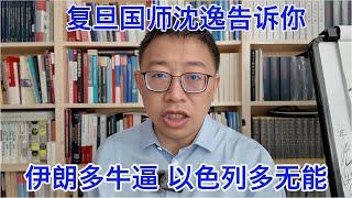 复旦国师沈逸告诉你，伊朗有多牛逼，以色列有多无能。伊朗的损失再惨重，最大赢家还是中国，最大输家还是美国