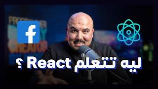 ليه بنتعلم رياكت ؟ ليه مشهور استخدامه عن مكتبات الفرونت اند التانية ؟ React.js 